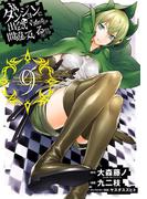 ダンジョンに出会いを求めるのは間違っているだろうか9巻(ヤングガンガンコミックス)