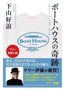 【フリーお試し版】ボートハウスの奇跡　一枚のトレーナーに込められた夢