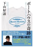 ボートハウスの奇跡　一枚のトレーナーに込められた夢