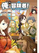 俺、冒険者！ ～無双スキルは平面魔法～ 2(MFブックス)