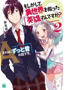 Q．もしかして、異世界を救った英雄さんですか？ 2 A．それは、ずっと昔の話です。(MF文庫J)