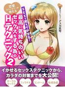 恋愛カウンセラーが教える SEXでカレをオトす！最高に気持ちのいいセックスをする為のHテクニック２(SMART BOOK)