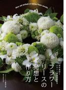 フラワーリースの発想と作り方