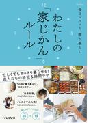 毎日パパッと、整う暮らし　わたしの「家じかん」ルール