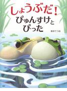しょうぶだ！ ぴゅんすけとぴった(ＰＨＰわたしのえほん)