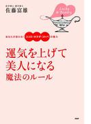 運気を上げて美人になる魔法のルール