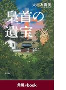 梟首の遺宝　（角川ebook）(角川ebook)