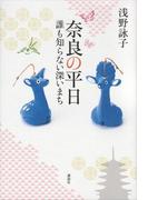 奈良の平日　誰も知らない深いまち(第一事業局ソフトカバーシリーズ)