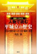 遷都１３００年　人物で読む　平城京の歴史［奈良の都を彩った主役・脇役・悪役］(第一事業局ソフトカバーシリーズ)