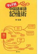マップ式　中国語単語記憶術(第一事業局ソフトカバーシリーズ)