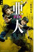 小説　映画　亜人(ＫＣデラックス)