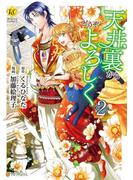 天井裏からどうぞよろしく２(レジーナCOMICS)