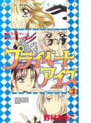 プライベートアイズ（３）