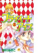 プライベートアイズ（２）