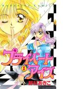 プライベートアイズ（１）