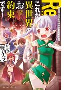 RE:これが異世界のお約束です!(ぽにきゃんBOOKS)