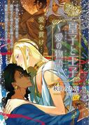 皇子と王子 ～愛の物語～【イラスト入り】(ビーボーイデジタルノベルズ)