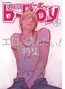 小説ビーボーイ　エロが読みたい！特集（2016年夏号）(小b)
