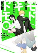 【全1-2セット】モドキドモ(ガンガンコミックスONLINE)