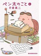 【6-10セット】ペン太のこと