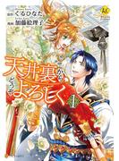 【全1-2セット】天井裏からどうぞよろしく(レジーナCOMICS)