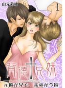 【全1-3セット】背徳†兄妹 ～元彼が兄で、義弟が今彼～(ア・ラ・モード・ガール)