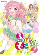 ろりぽっぷ もーど！(みんなのコミック)