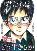 漫画　君たちはどう生きるか