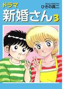 ドラマ新婚さん　3
