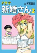 ドラマ新婚さん　2