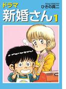ドラマ新婚さん　1