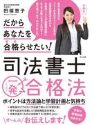 だからあなたを合格らせたい！　司法書士一発合格法