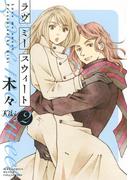 ラヴ ミー スウィート（２）【電子限定おまけ付き】(ルチルコレクション)