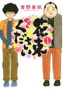 花束をください (1)(バーズコミックス)