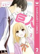 わたしの巨人くん 2(マーガレットコミックスDIGITAL)