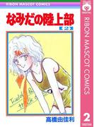 なみだの陸上部 2(りぼんマスコットコミックスDIGITAL)