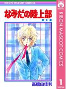なみだの陸上部 1(りぼんマスコットコミックスDIGITAL)