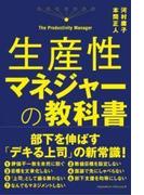生産性マネジャーの教科書