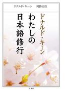 ドナルド・キーン　わたしの日本語修行