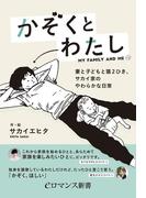 er-かぞくとわたし　妻と子どもと猫2ひき、サカイ家のやわらかな日常(eロマンス新書)
