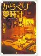 からくり夢時計　DREAM∞CLOCKS(アルファポリス)