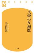 文豪の女遍歴(幻冬舎新書)