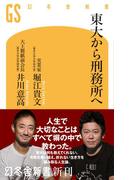 東大から刑務所へ(幻冬舎新書)