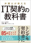 弁護士が教える IT契約の教科書