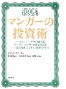 マンガーの投資術