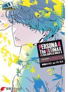 ペルソナ4 ジ・アルティマックス ウルトラスープレックスホールド3(電撃コミックスNEXT)