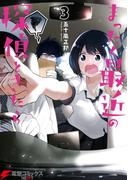 まったく最近の探偵ときたら3(電撃コミックスNEXT)