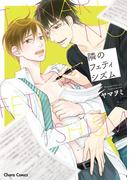 隣のフェティシズム【SS付き電子限定版】(Chara comics)