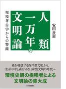 人類一万年の文明論