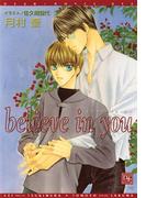believe in you(新書館ディアプラス文庫)